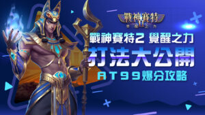 戰神賽特2爆分攻略與打法公開，破解詐騙陷阱穩賺81,000倍