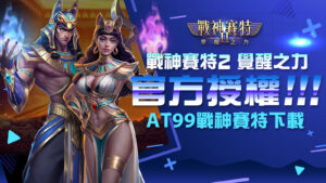 戰神賽特2 下覺醒之力