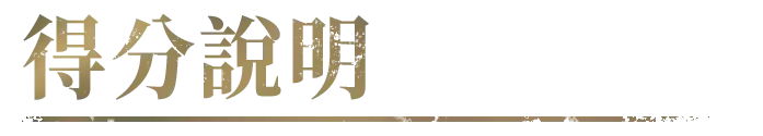 戰神賽特2 覺醒之力規則