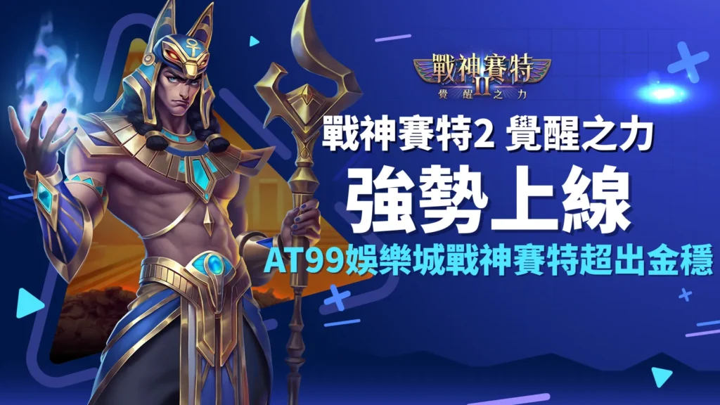 戰神賽特2 覺醒之力