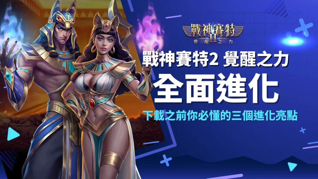 戰神賽特2 覺醒之力