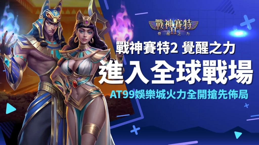 戰神賽特2 覺醒之力