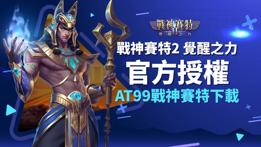 戰神賽特2 覺醒之力
