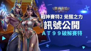戰神賽特2免費試玩介面畫面截圖（覺醒之力介面）