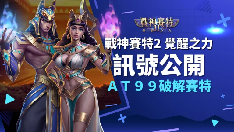 戰神賽特2免費試玩介面畫面截圖（覺醒之力介面）