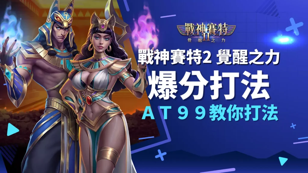 戰神賽特2 覺醒之力打法公開，AT99娛樂城正規攻略教你翻身爆分