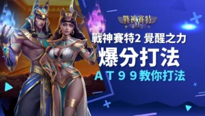 戰神賽特2 覺醒之力打法公開，AT99娛樂城正規攻略教你翻身爆分