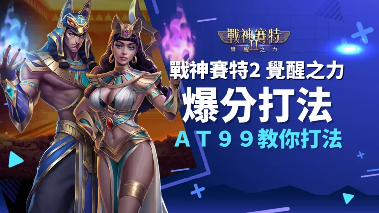 戰神賽特2 覺醒之力打法公開，AT99娛樂城正規攻略教你翻身爆分