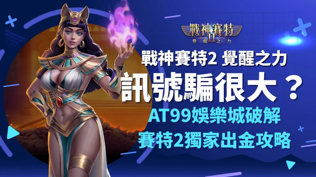 戰神賽特2 覺醒之力