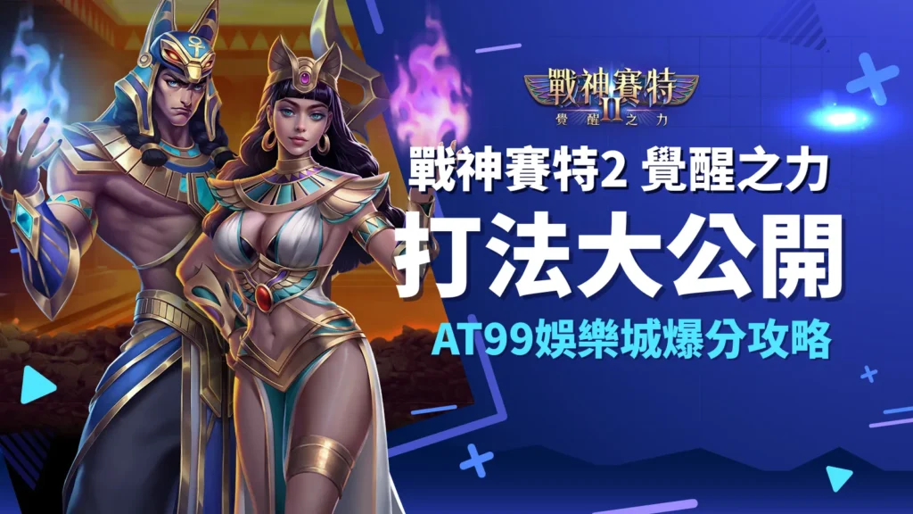 戰神賽特2 覺醒之力