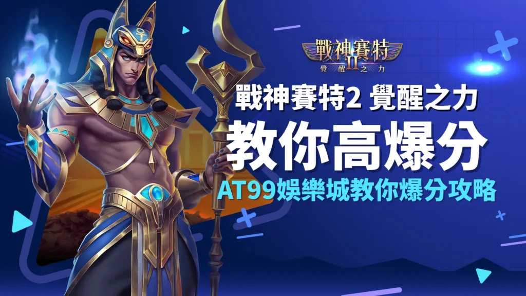 戰神賽特2 覺醒之力