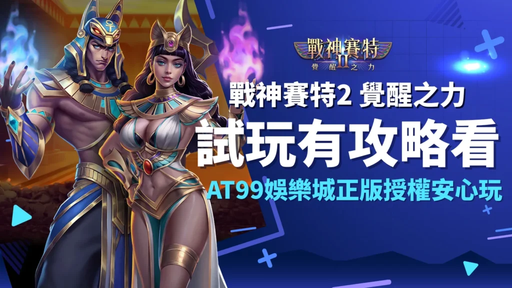 戰神賽特2 覺醒之力