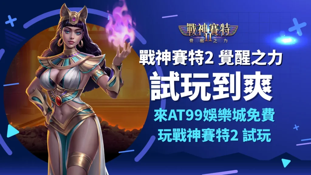 戰神賽特2 覺醒之力試玩