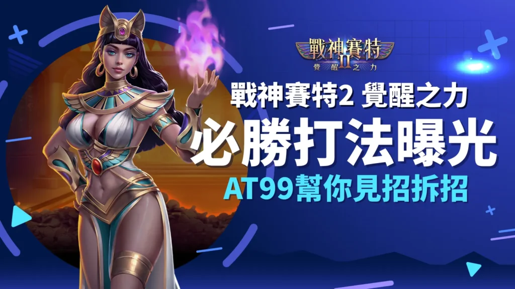 戰神賽特2 覺醒之力打法