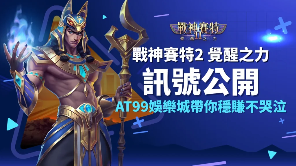 戰神賽特2 覺醒之力