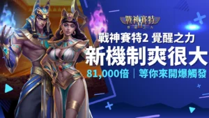 戰神塞特、戰神賽特2覺醒之力新機制爽度加倍，AT99娛樂城最高81,000倍爆發等你來玩