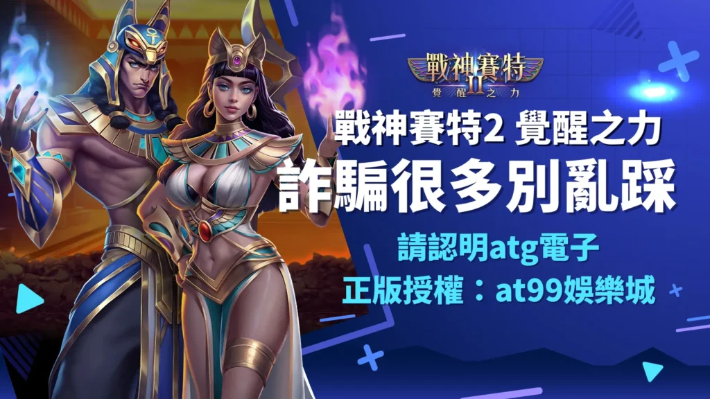 戰神賽特2覺醒之力詐騙很多？認明ATG電子正版授權AT99娛樂城