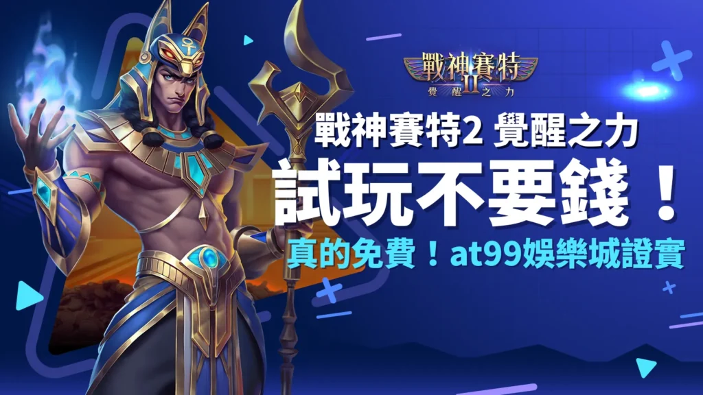 戰神賽特2試玩要錢嗎？戰神賽特2覺醒之力免費試玩介紹，AT99娛樂城完整測評玩家最真實體驗