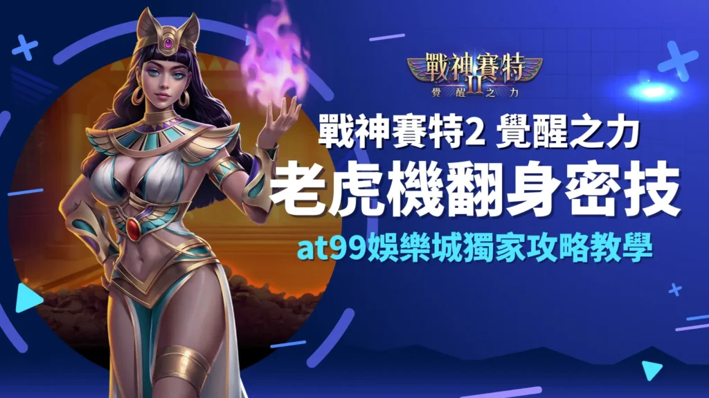 戰神賽特2 覺醒之力老虎機翻身密技｜AT99娛樂城攻略