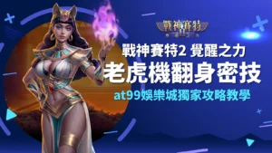 戰神賽特2 覺醒之力老虎機翻身密技｜AT99娛樂城攻略