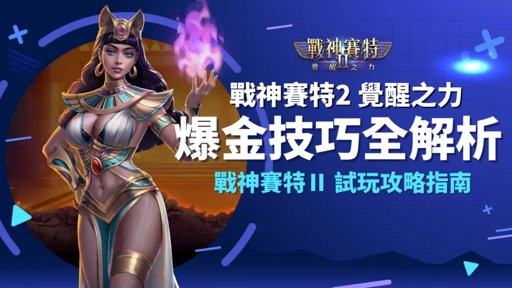 戰神賽特Ⅱ、戰神賽特Ⅱ覺醒之力爆金技巧教學｜電子老虎機試玩指南