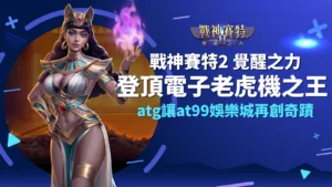 戰神賽特2覺醒之力登頂人氣電子老虎機｜AT99娛樂城爆金首選