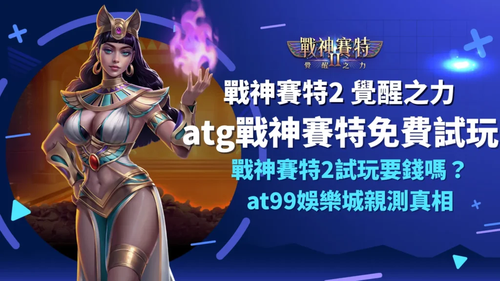 戰神賽特2試玩要錢嗎？戰神賽特2 覺醒之力 atg戰神賽特免費試玩｜AT99娛樂城親測：試玩要不要錢、爆率與玩法重點