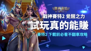 戰神賽特Ⅱ 試玩、戰神賽特2下載與試玩賺金攻略｜AT99娛樂城電子老虎機