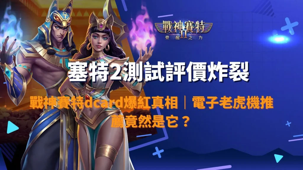戰神賽特2測試評價封面圖,男女賽特角色釋放能量並搭配評價爆裂字樣,呈現賽特2在 dcard 爆紅的遊戲話題