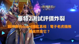 戰神賽特2測試評價封面圖，男女賽特角色釋放能量並搭配評價爆裂字樣，呈現賽特2在 dcard 爆紅的遊戲話題