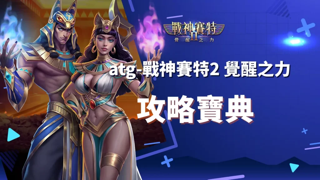 ATG 戰神賽特2覺醒之力攻略寶典封面｜賽特2圖鑑與試玩指南
