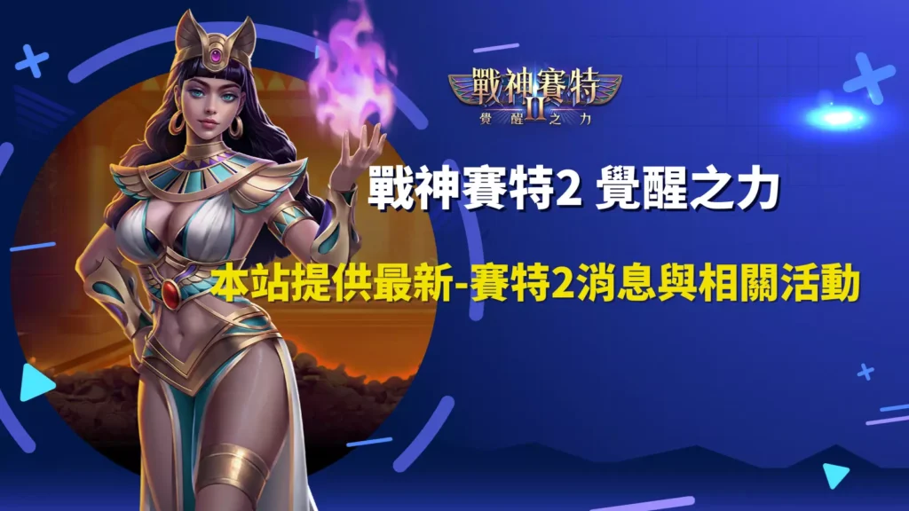 戰神賽特2覺醒之力最新公告｜賽特2消息與活動資訊封面圖