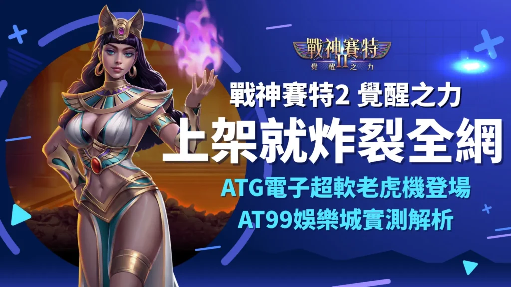 戰神賽特2上架、戰神賽特2、戰神賽特2 覺醒之力、戰神賽特2覺醒之力上架引爆全網話題，AT99娛樂城揭露ATG電子最新爆金老虎機玩法與測試心得