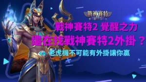 戰神賽特2覺醒之力封面圖：戰神賽特2外掛迷思與老虎機真實玩法解析