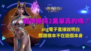 戰神賽特2黑單是真的嗎？ATG電子官方解釋封面示意圖