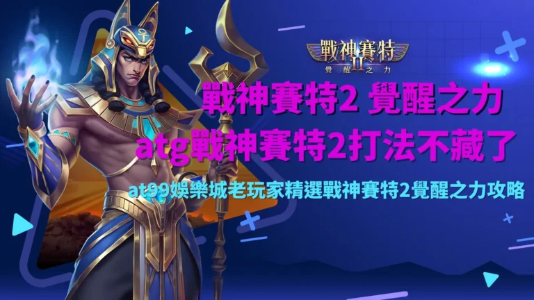 atg戰神賽特2打法遊戲畫面,呈現覺醒之力與連鎖消除爆分效果