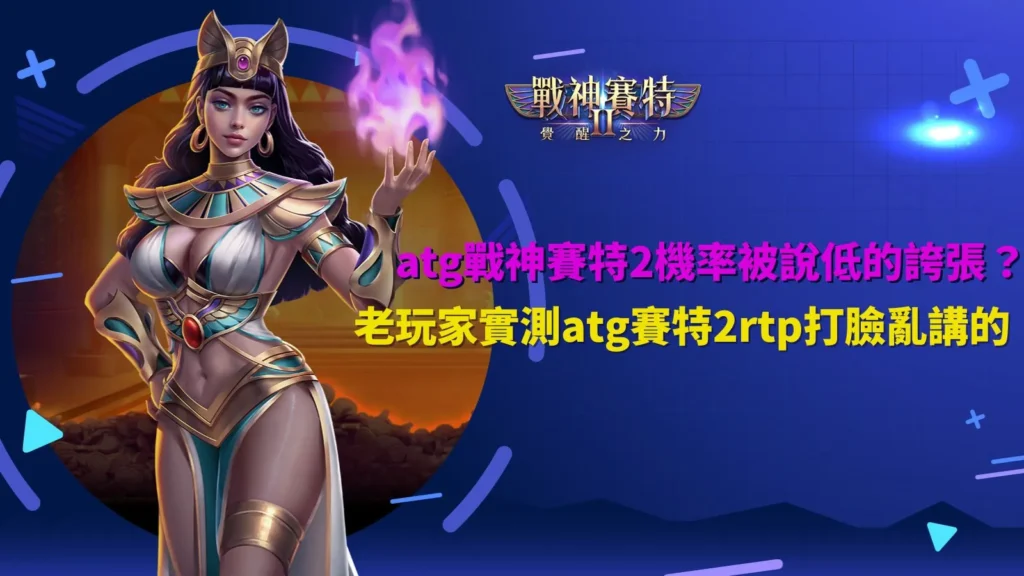 atg戰神賽特2機率解析,整理玩家實測rtp與玩法觀察