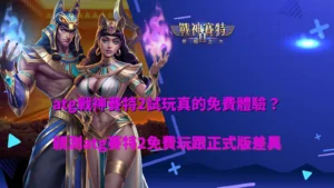 atg戰神賽特2試玩遊戲畫面示意,整理atg戰神賽特2試玩與玩法機制