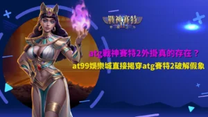 atg戰神賽特2外掛傳言解析畫面,說明破解說法與實際遊戲機制差異